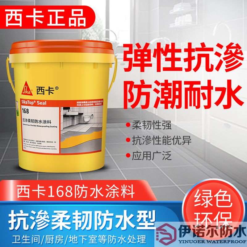 江蘇瑞士西卡防水 滲透柔韌型防水涂料 西卡168 衛(wèi)生間廚房 防水漿料